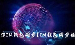 如何操作IM钱包同步？IM钱包同步操作详解