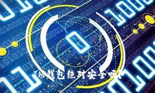 IM钱包绝对安全吗?