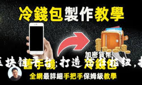 金色观察区块链平台：打造信任枢纽，挖掘新经济