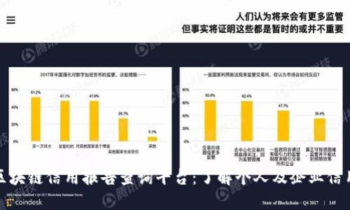 全国区块链信用报告查询平台：了解个人及企业信用状况