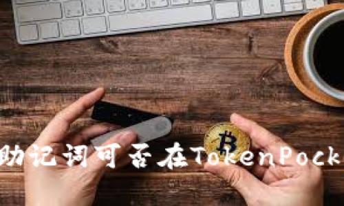IM钱包助记词可否在TokenPocket使用？