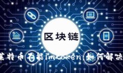 莱特币不能imtoken：如何解决？