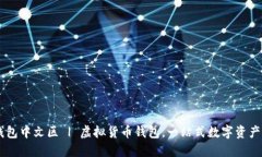 IM钱包中文区 | 虚拟货币钱包，一站式数字资产管