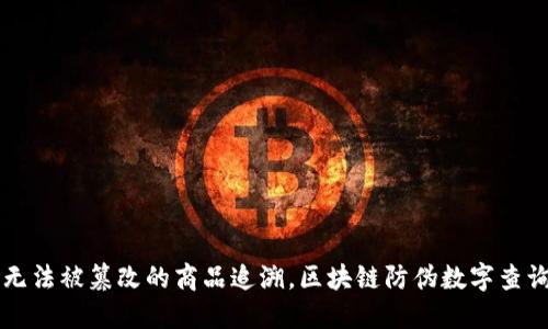 打造无法被篡改的商品追溯，区块链防伪数字查询平台