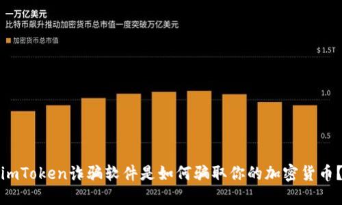 imToken诈骗软件是如何骗取你的加密货币？