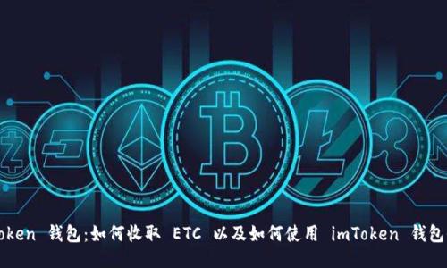 imToken 钱包：如何收取 ETC 以及如何使用 imToken 钱包收款