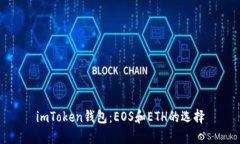 imToken钱包：EOS和ETH的选择