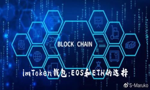 imToken钱包：EOS和ETH的选择