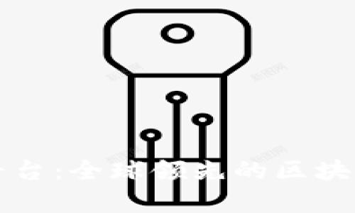 鲸牛云区块链平台：全球领先的区块链应用解决方案