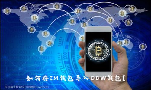 如何将IM钱包导入DDW钱包?