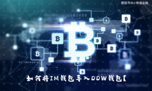 如何将IM钱包导入DDW钱包?