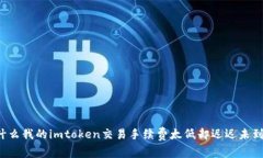 为什么我的imtoken交易手续费太低却迟迟未到账？