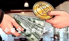imToken空投币6: 领取余额宝、易贝信和其他优惠，
