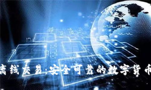 imToken离线交易:安全可靠的数字货币交易方法