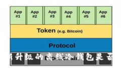 IM钱包新升级的离线冷钱包是否已可用？