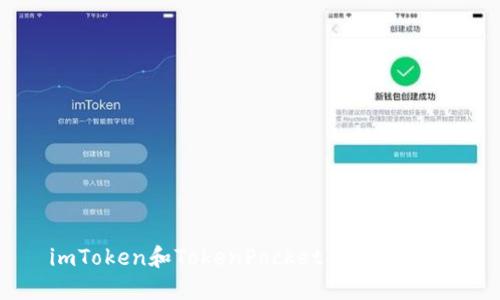 imToken和TokenPocket 是否通用？