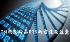使用IM钱包购买ETH的方法及注意事项