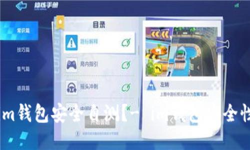 如何进行im钱包安全自测？- im钱包安全性检查指南