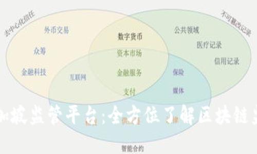 新加坡监管平台：全方位了解区块链监管