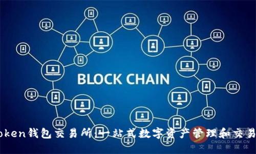 imToken钱包交易所：一站式数字资产管理和交易平台