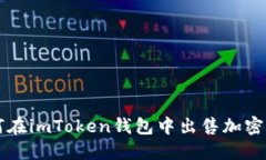 如何在imToken钱包中出售加密货币