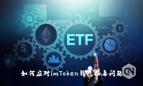 如何应对imToken钱包报毒问题