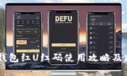 Im钱包红U红码使用攻略及建议