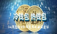 Im钱包红U红码使用攻略及建议