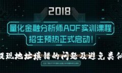 如何解决IM钱包提现地址填错的问题及避免类似错