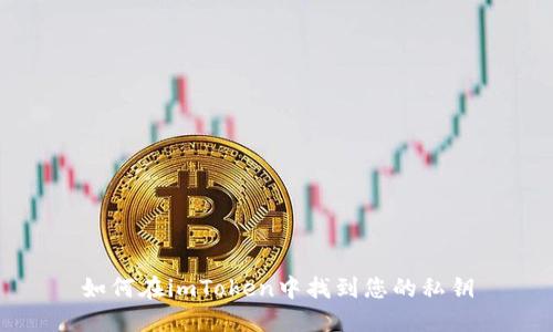 如何在imToken中找到您的私钥