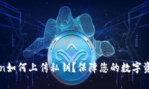 imToken如何上传私钥？保障您的数字资产安全