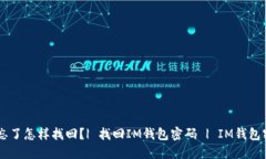 IM钱包密码忘了怎样找回？| 找回IM钱包密码 | I