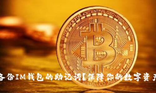 如何备份IM钱包的助记词?保障你的数字资产安全