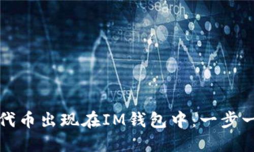 让你的代币出现在IM钱包中：一步一步实现