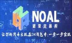 让你的代币出现在IM钱包中：一步一步实现