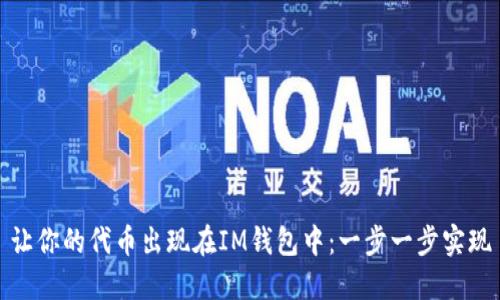 让你的代币出现在IM钱包中：一步一步实现