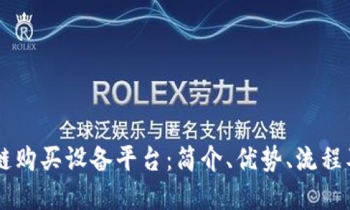了解区块链购买设备平台：简介、优势、流程及未来发展