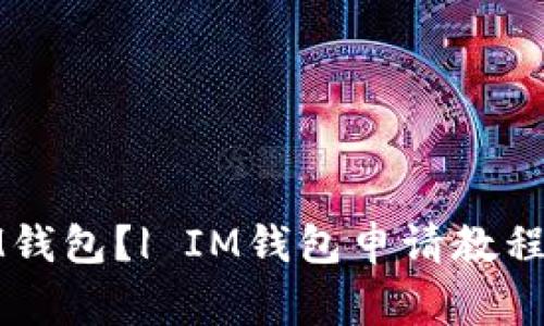 如何申请IM钱包？| IM钱包申请教程及注意事项