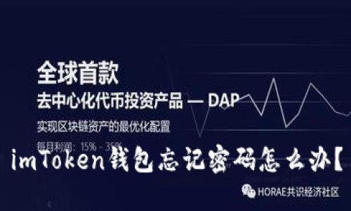 imToken钱包忘记密码怎么办？