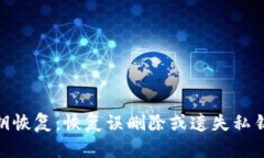 imtoken私钥恢复：恢复误删除或遗失私钥的简明教
