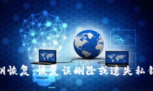 imtoken私钥恢复：恢复误删除或遗失私钥的简明教程