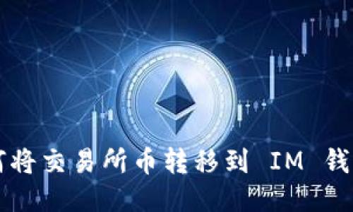 如何将交易所币转移到 IM 钱包中