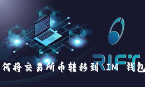 如何将交易所币转移到 IM 钱包中