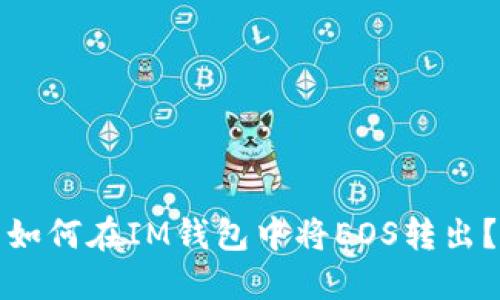 如何在IM钱包中将EOS转出?