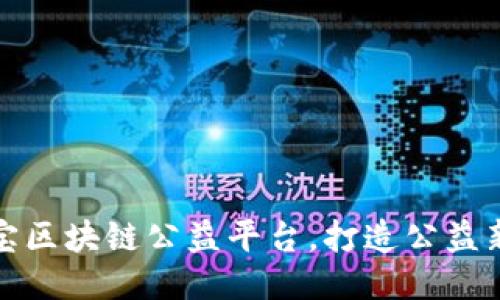 支付宝区块链公益平台，打造公益新时代