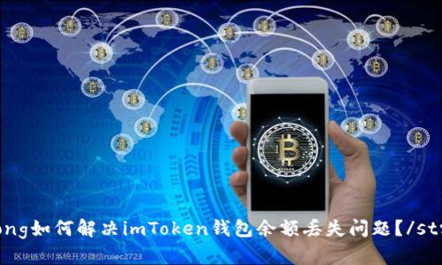 strong如何解决imToken钱包余额丢失问题？/strong