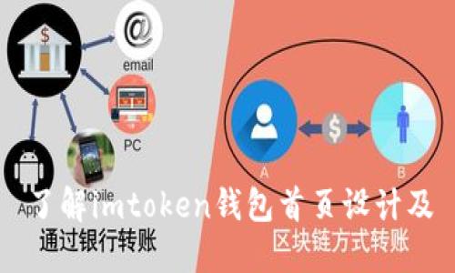 了解imtoken钱包首页设计及