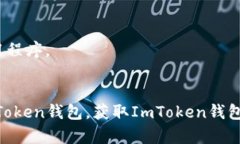 如何将USDT转移到ImToken钱包-完整指南USDT转移，