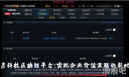博彦科技区块链平台：实现企业价值互联的新时代