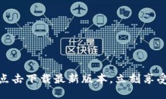 注下载，im钱包怎么用？IM钱包官网APP下载指南